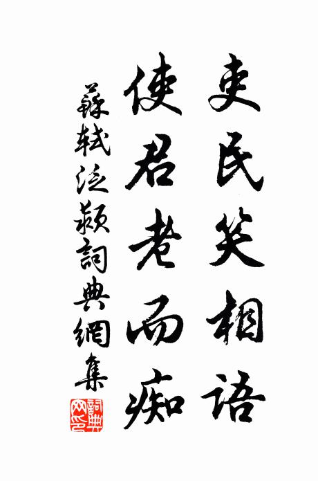 苏轼吏民笑相语，使君老而痴书法作品欣赏