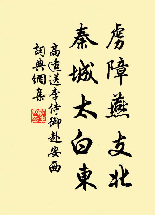 高适虏障燕支北，秦城太白东书法作品欣赏
