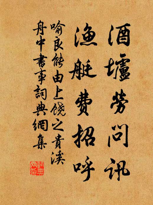 喻良能酒垆劳问讯，渔艇费招呼书法作品欣赏