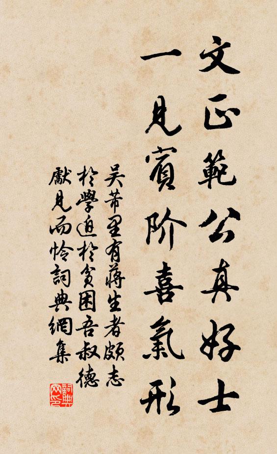 吴芾文正范公真好士,一见宾阶喜气形书法作品欣赏