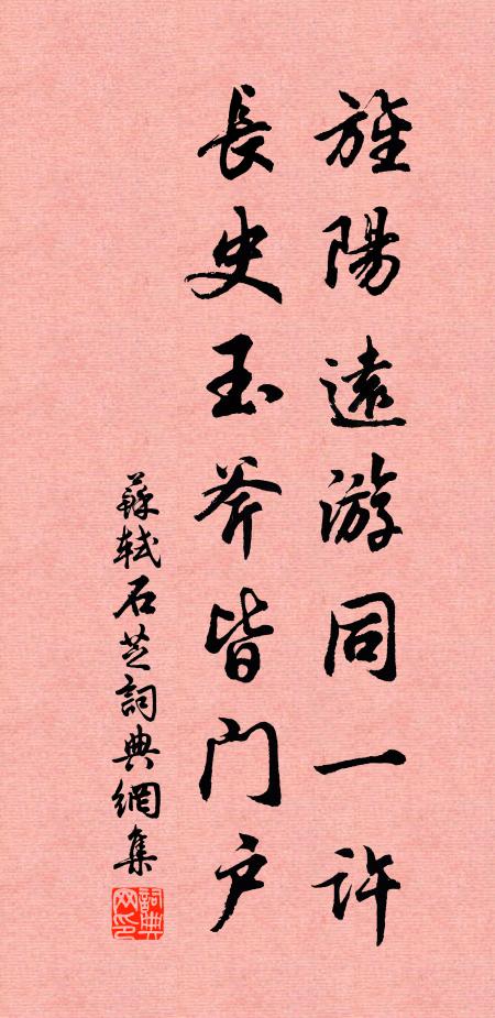 苏轼旌阳远游同一许，长史玉斧皆门户书法作品欣赏
