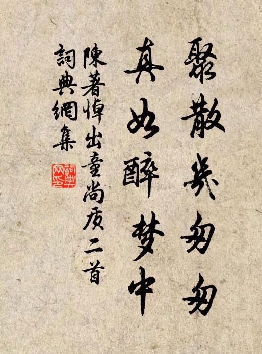陈著聚散几匆匆，真如醉梦中书法作品欣赏