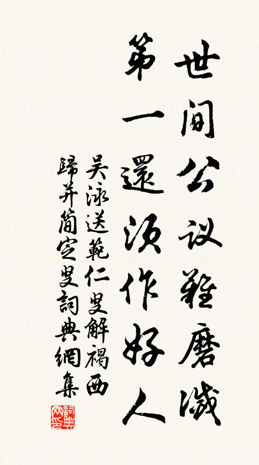 吴泳世间公议难磨灭，第一还须作好人书法作品欣赏