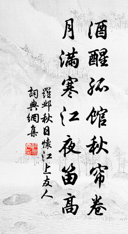 罗邺酒醒孤馆秋帘卷，月满寒江夜笛高书法作品欣赏