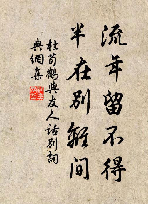 杜荀鹤流年留不得，半在别离间书法作品欣赏