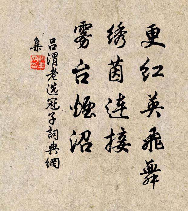 吕渭老更红英飞舞，绣茵连接，雾台烟沼书法作品欣赏