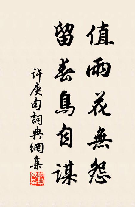 许庚值雨花无怨，留春鸟自谋。书法作品欣赏