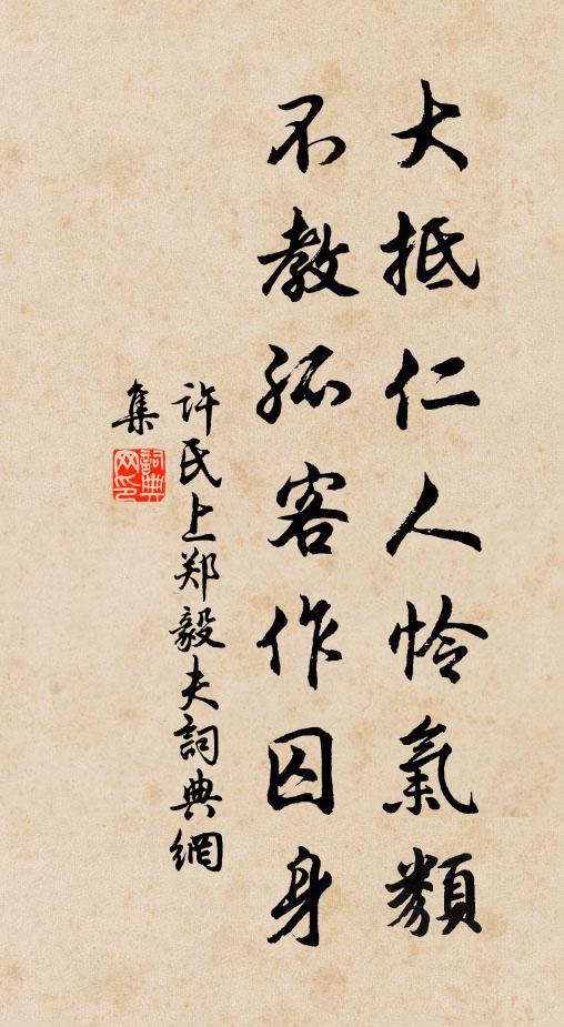 许氏大抵仁人怜气类，不教孤客作囚身书法作品欣赏