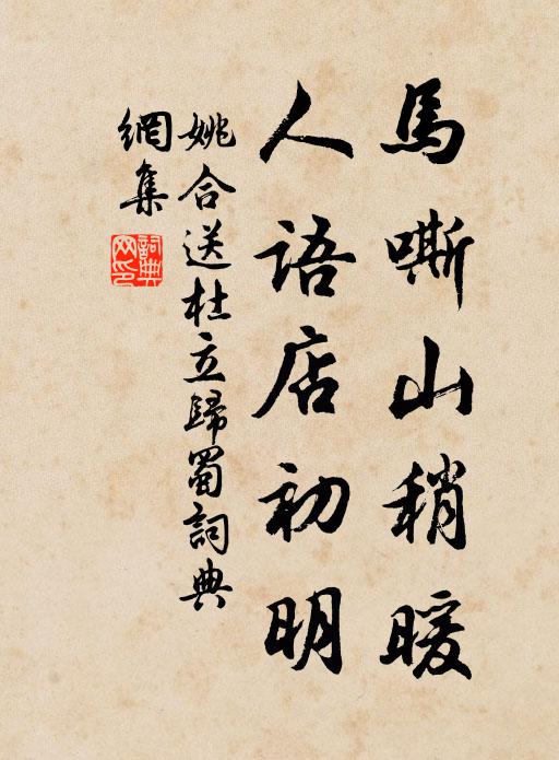 姚合马嘶山稍暖，人语店初明书法作品欣赏
