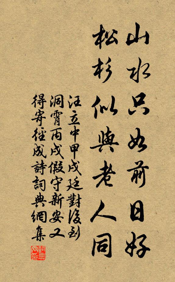 汪立中山水只如前日好，松杉似与老人同书法作品欣赏