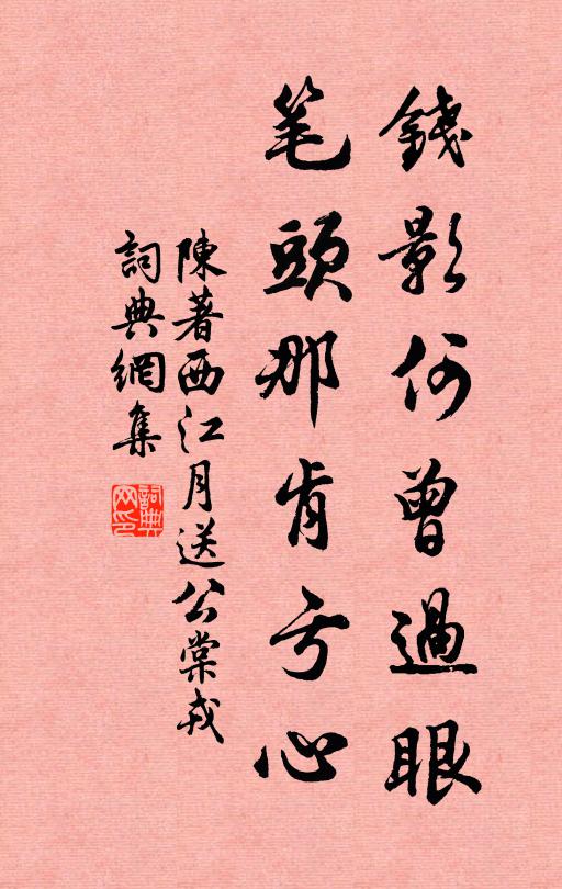 陈著钱影何曾过眼，笔头那肯亏心书法作品欣赏