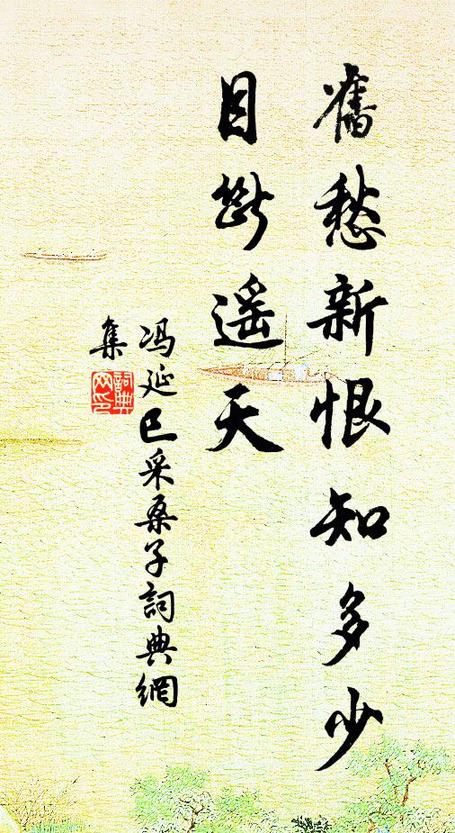 冯延巳旧愁新恨知多少，目断遥天书法作品欣赏