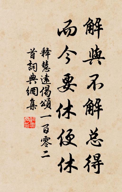 释慧远解与不解总得，而今要休便休书法作品欣赏