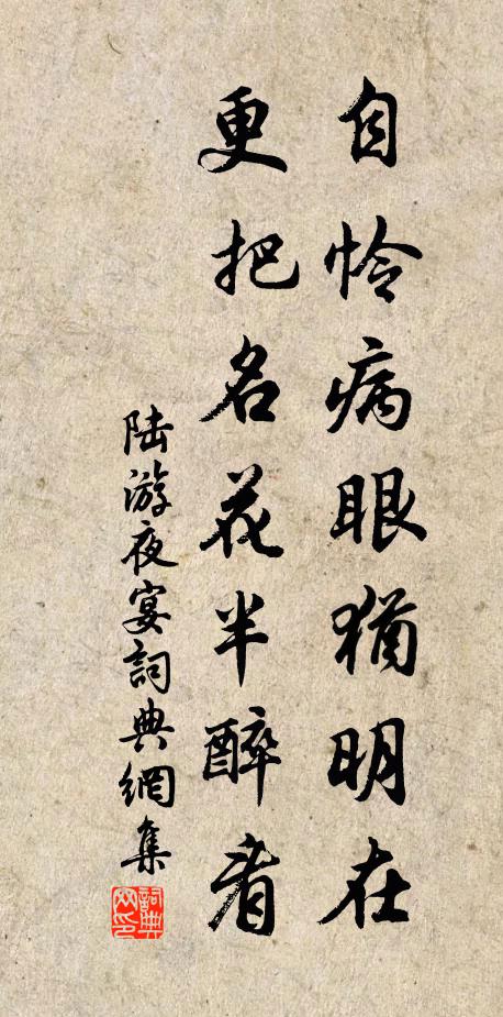 陆游自怜病眼犹明在，更把名花半醉看书法作品欣赏