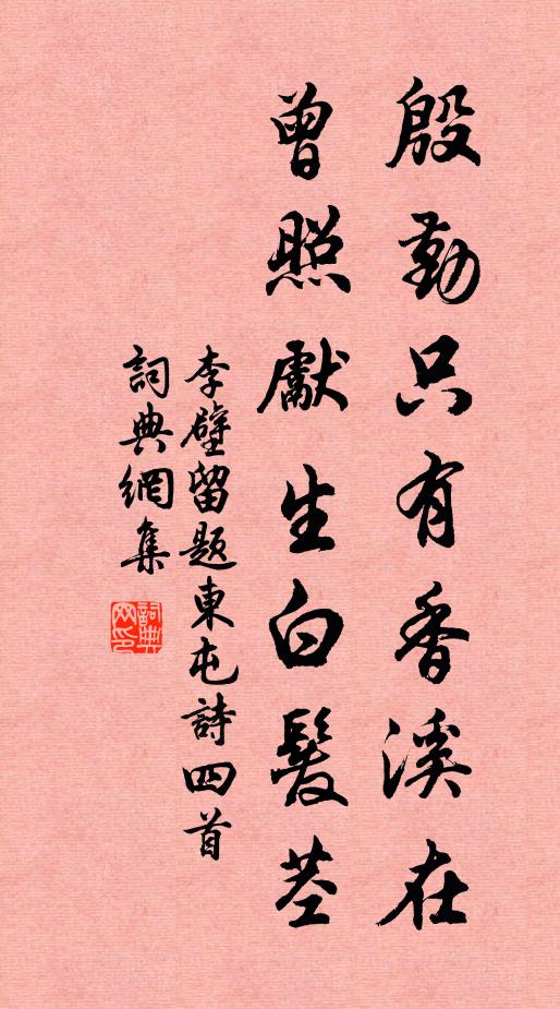 李壁殷勤只有香溪在，曾照先生白发茎书法作品欣赏