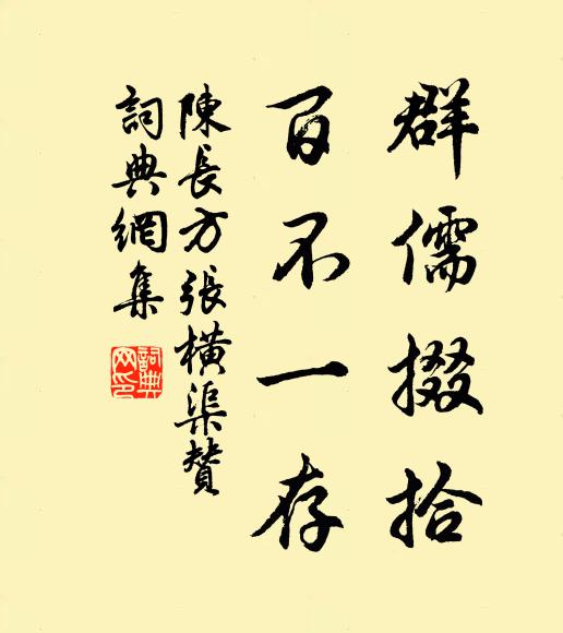 陈长方群儒掇拾，百不一存书法作品欣赏