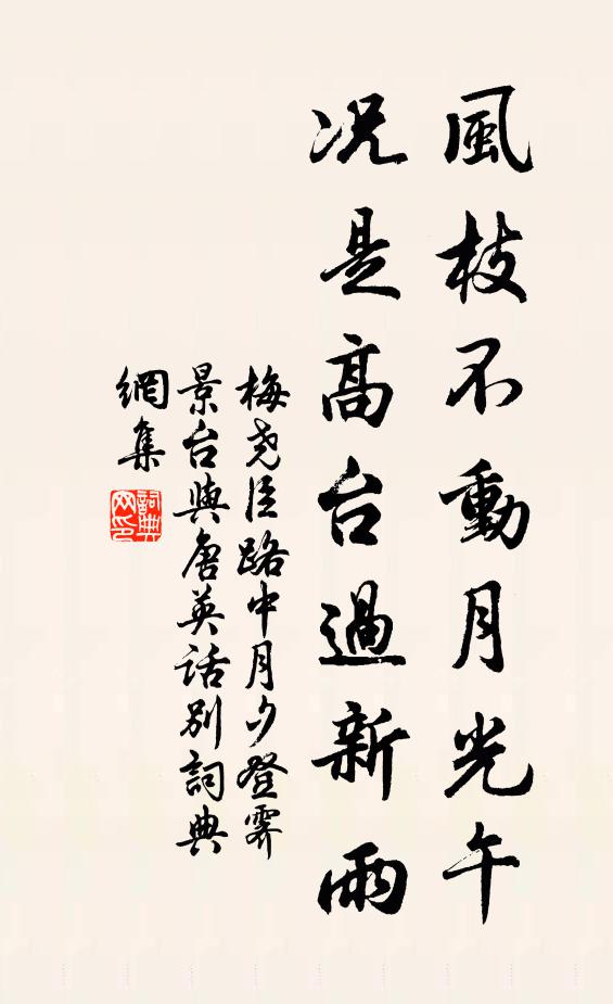 梅尧臣风枝不动月光午，况是高台过新雨书法作品欣赏