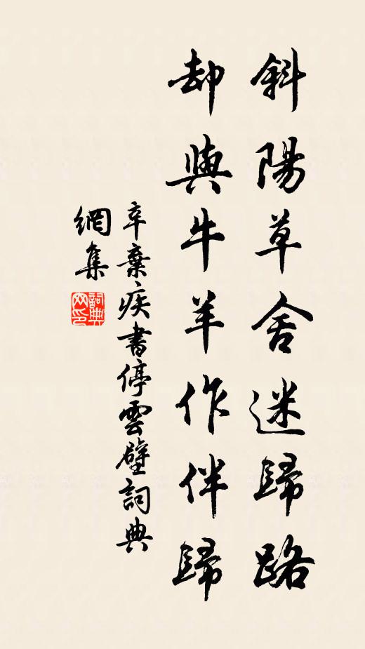 辛弃疾斜阳草舍迷归路，却与牛羊作伴归书法作品欣赏