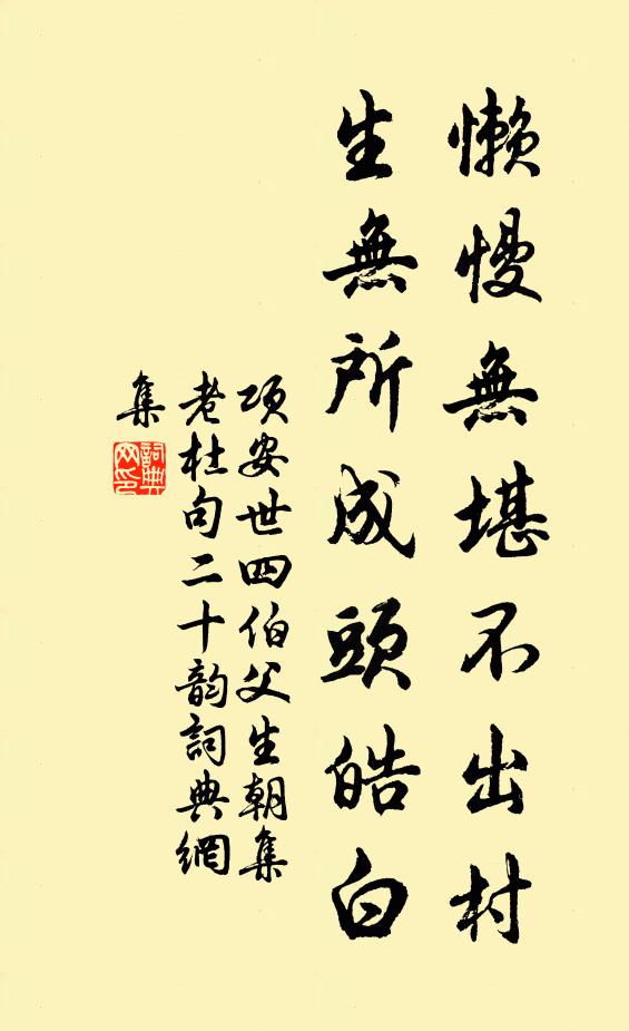 项安世懒慢无堪不出村，生无所成头皓白书法作品欣赏