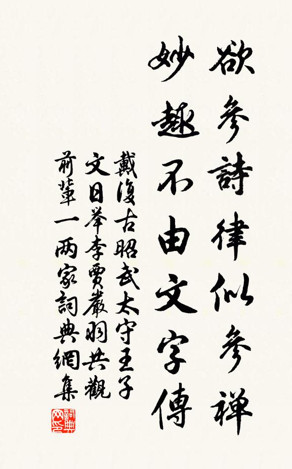 戴复古欲参诗律似参禅，妙趣不由文字传书法作品欣赏