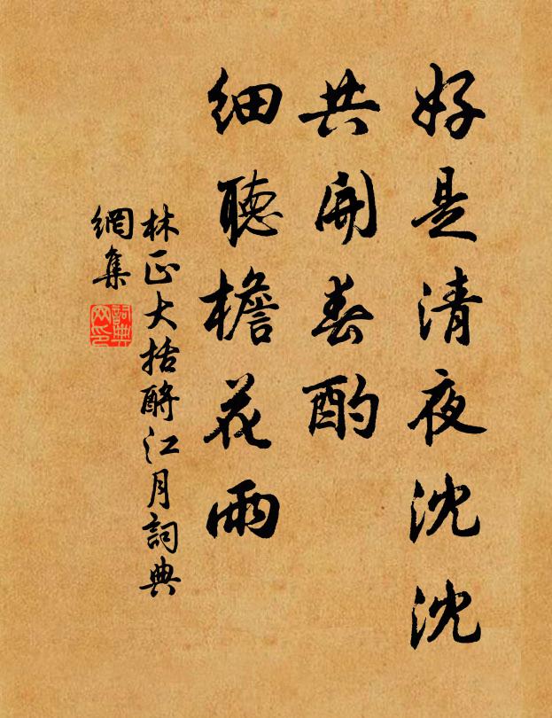 林正大好是清夜沈沈，共开春酌，细听檐花雨书法作品欣赏
