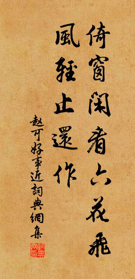 赵可倚窗闲看六花飞，风轻止还作书法作品欣赏