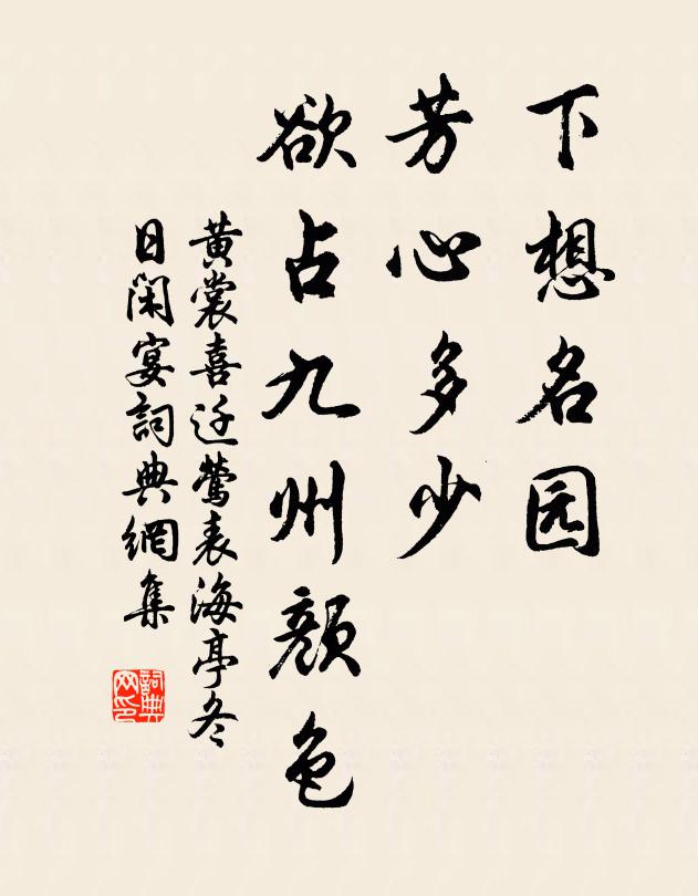 黄裳下想名园，芳心多少，欲占九州颜色书法作品欣赏