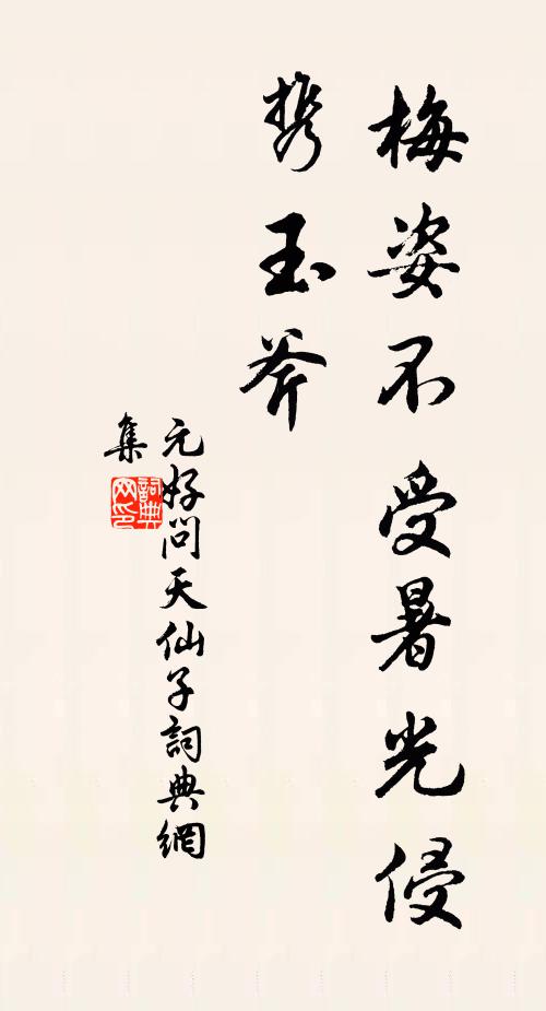 元好问梅姿不受暑光侵，携玉斧书法作品欣赏