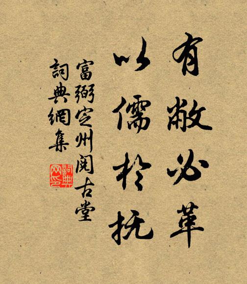 富弼有敝必革,以儒于抚书法作品欣赏