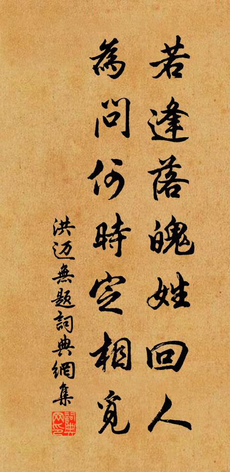 洪迈若逢落魄姓回人，为问何时定相觅书法作品欣赏