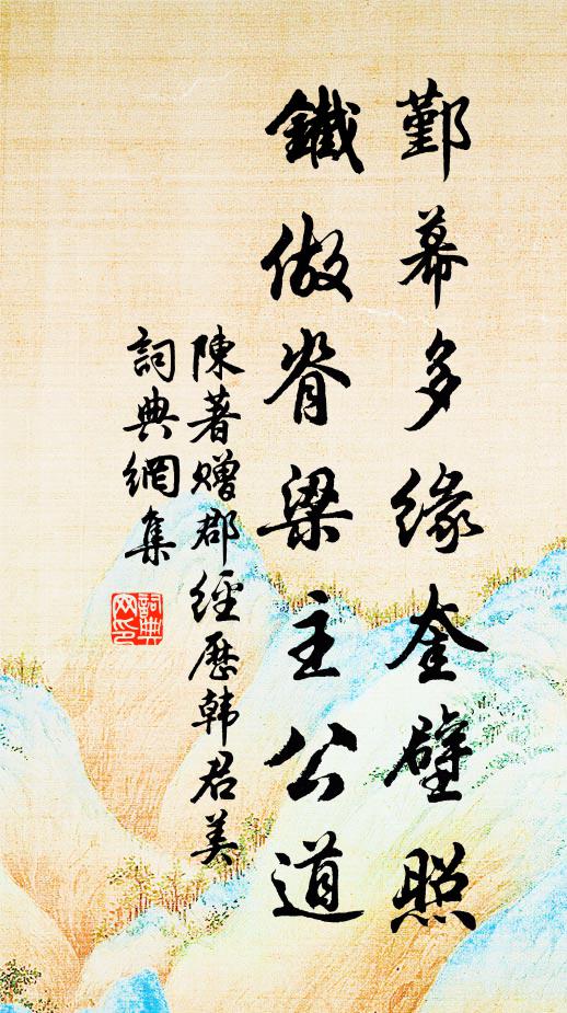 陈著鄞幕多缘奎壁照，铁做脊梁主公道书法作品欣赏