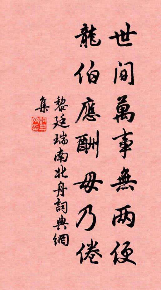 黎廷瑞世间万事无两便，龙伯应酬毋乃倦书法作品欣赏