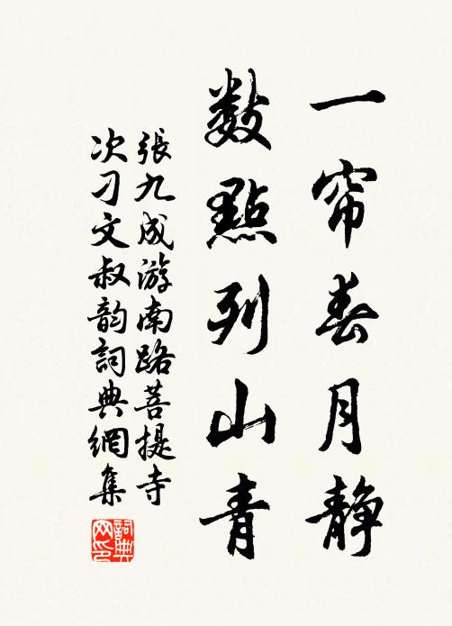张九成一帘春月静，数点列山青书法作品欣赏