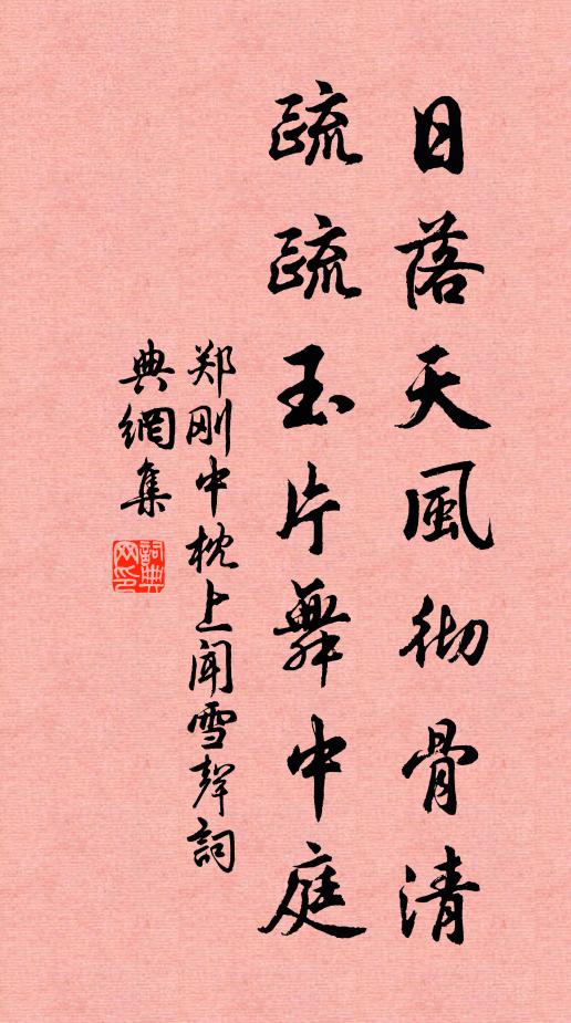 郑刚中日落天风彻骨清，疏疏玉片舞中庭书法作品欣赏