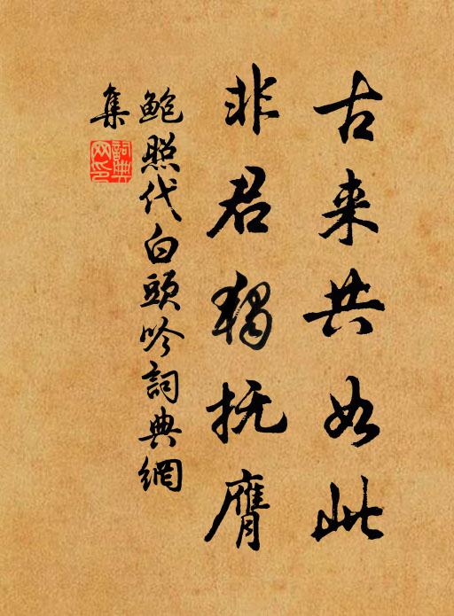 鲍照古来共如此，非君独抚膺书法作品欣赏