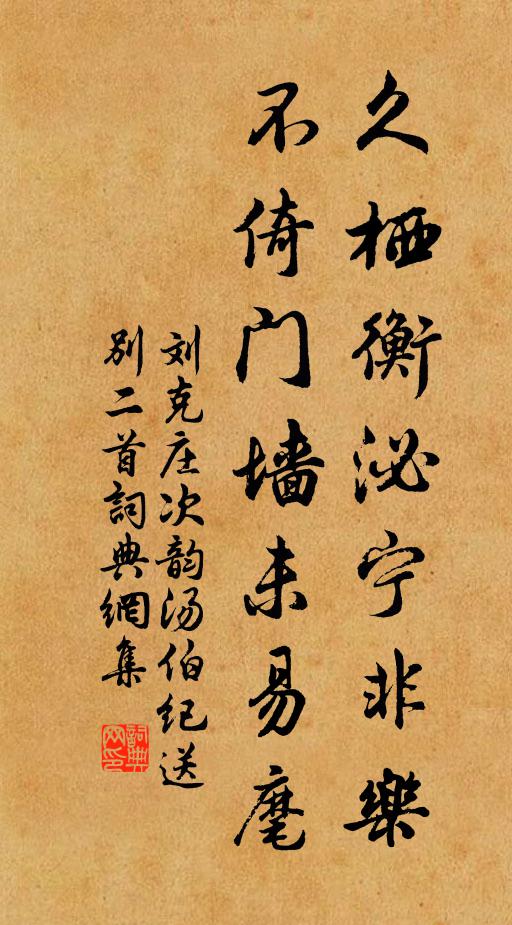 刘克庄久栖衡泌宁非乐，不倚门墙未易麾书法作品欣赏
