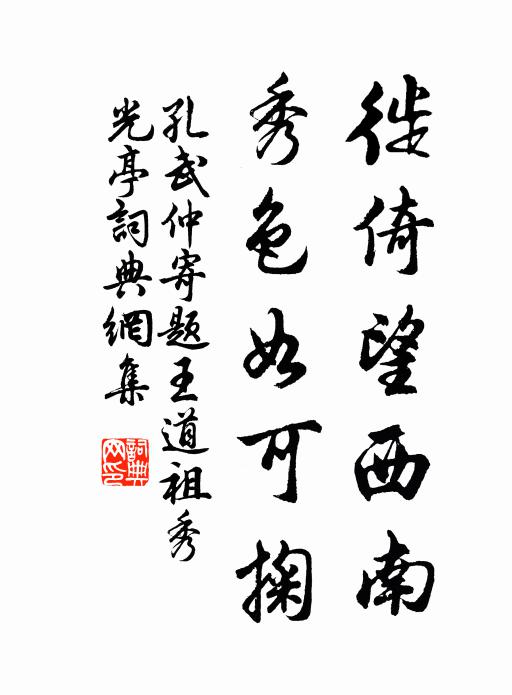 孔武仲徙倚望西南，秀色如可掬书法作品欣赏