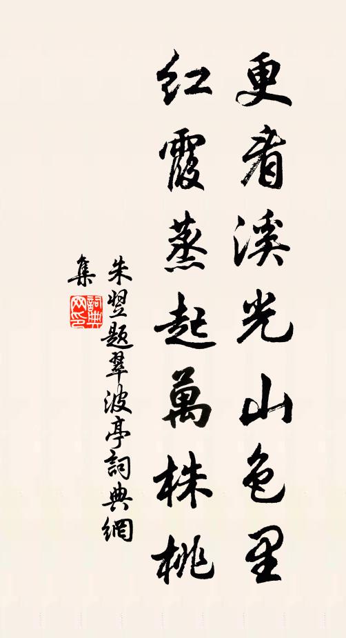 朱翌更看溪光山色里，红霞蒸起万株桃书法作品欣赏