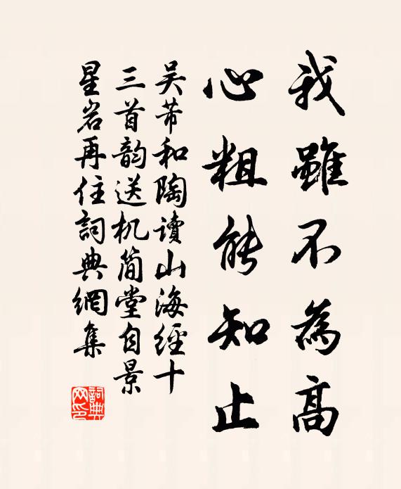吴芾我虽不为高，心粗能知止书法作品欣赏