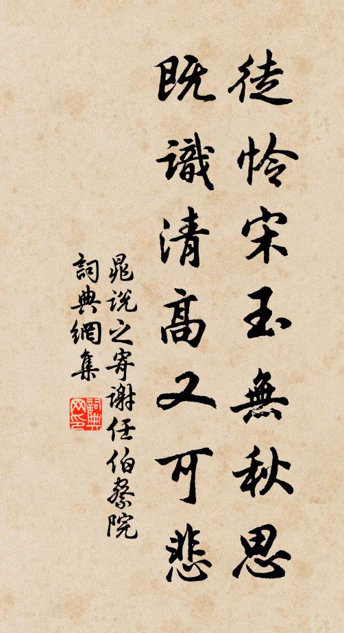 晁说之徒怜宋玉无秋思，既识清高又可悲书法作品欣赏