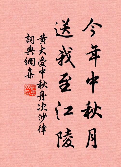 黄大受今年中秋月，送我至江陵书法作品欣赏