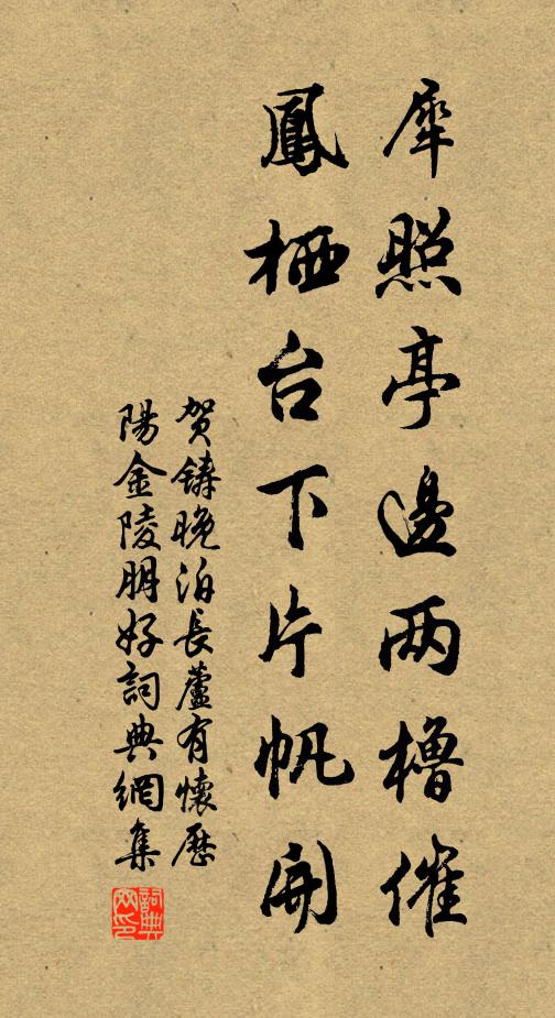 贺铸犀照亭边两橹催，凤栖台下片帆开书法作品欣赏