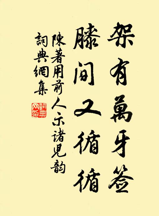 陈著架有万牙签，膝间又循循书法作品欣赏