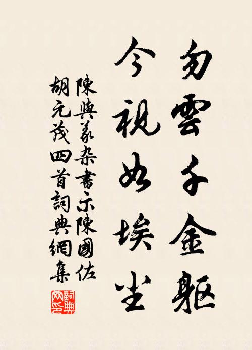 陈与义勿云千金躯，今视如埃尘书法作品欣赏