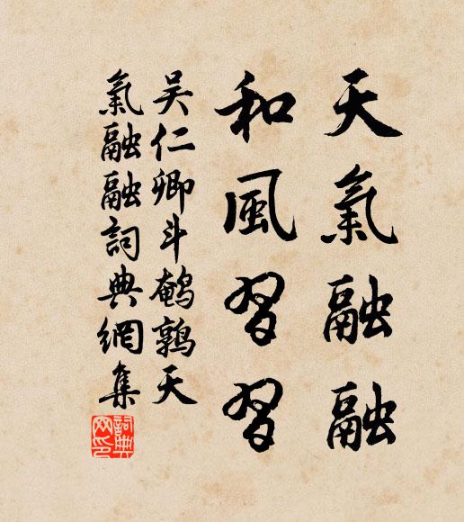 吴仁卿天气融融，和风习习书法作品欣赏