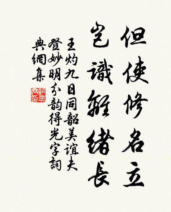 王灼但使修名立，岂识离绪长书法作品欣赏