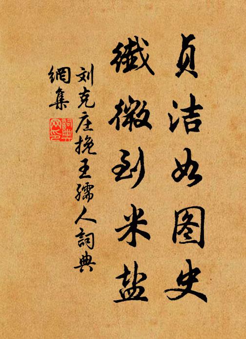 刘克庄贞洁如图史，纖微到米盐书法作品欣赏