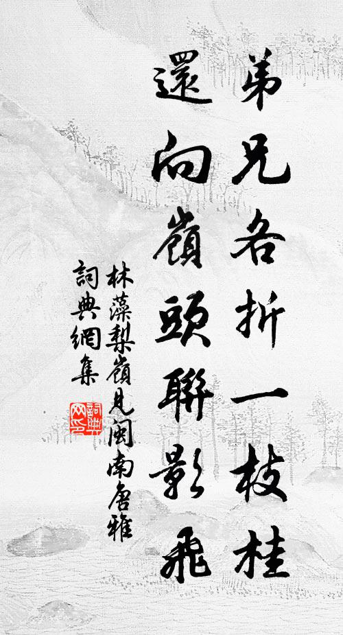 林藻弟兄各折一枝桂，还向岭头联影飞书法作品欣赏