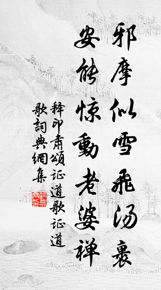 释印肃邪摩似雪飞汤裹，安能惊动老婆禅书法作品欣赏