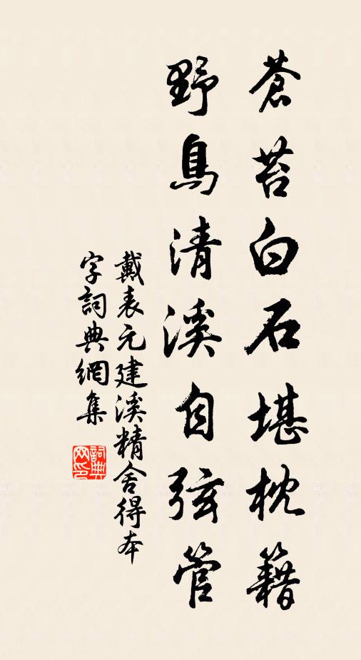 戴表元苍苔白石堪枕籍，野鸟清溪自弦管书法作品欣赏